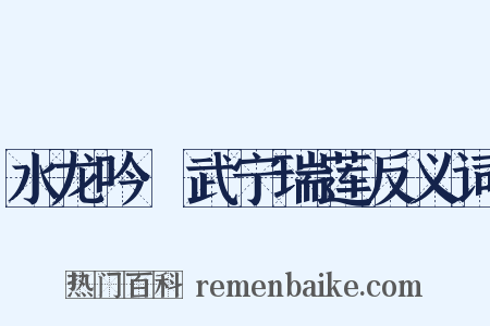 水龙吟·武宁瑞莲反义词是什么意思的图片